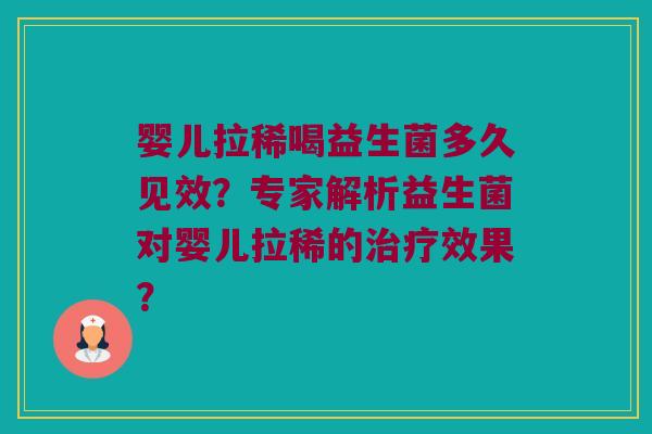 婴儿拉稀喝益生菌多久见效？专家解析益生菌对婴儿拉稀的效果？