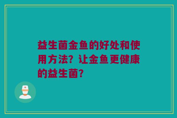 益生菌金鱼的好处和使用方法？让金鱼更健康的益生菌？