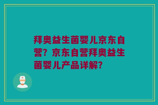 拜奥益生菌婴儿京东自营？京东自营拜奥益生菌婴儿产品详解？