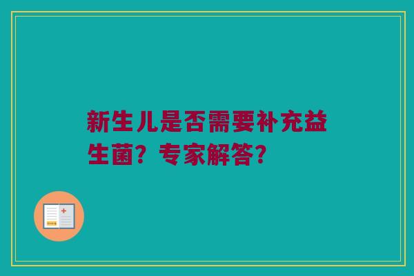 新生儿是否需要补充益生菌？专家解答？