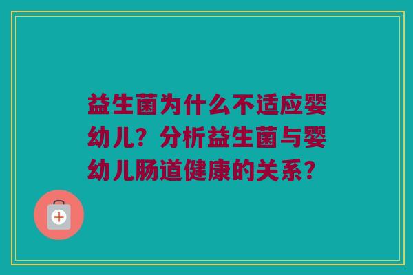 益生菌为什么不适应婴幼儿？分析益生菌与婴幼儿肠道健康的关系？