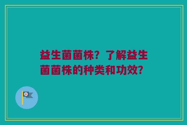 益生菌菌株？了解益生菌菌株的种类和功效？