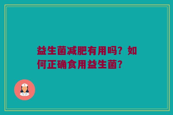 益生菌减肥有用吗？如何正确食用益生菌？