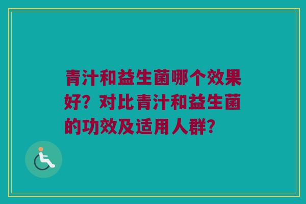 青汁和益生菌哪个效果好？对比青汁和益生菌的功效及适用人群？