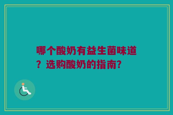 哪个酸奶有益生菌味道？选购酸奶的指南？