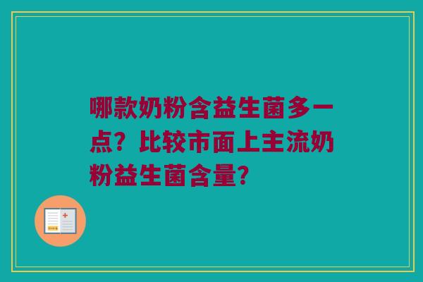 哪款奶粉含益生菌多一点？比较市面上主流奶粉益生菌含量？