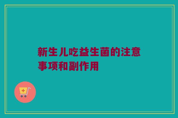 新生儿吃益生菌的注意事项和副作用