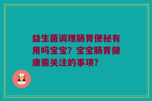 益生菌调理肠胃便秘有用吗宝宝？宝宝肠胃健康需关注的事项？