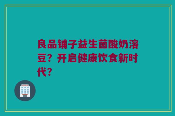 良品铺子益生菌酸奶溶豆?开启健康饮食新时代? 良品铺子益生菌酸奶溶豆?开启健康饮食新时代?