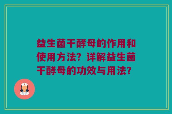 益生菌干酵母的作用和使用方法？详解益生菌干酵母的功效与用法？