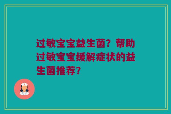 宝宝益生菌?帮助宝宝缓解症状的益生菌推荐? 宝宝益生菌?帮助宝宝缓解症状的益生菌推荐?