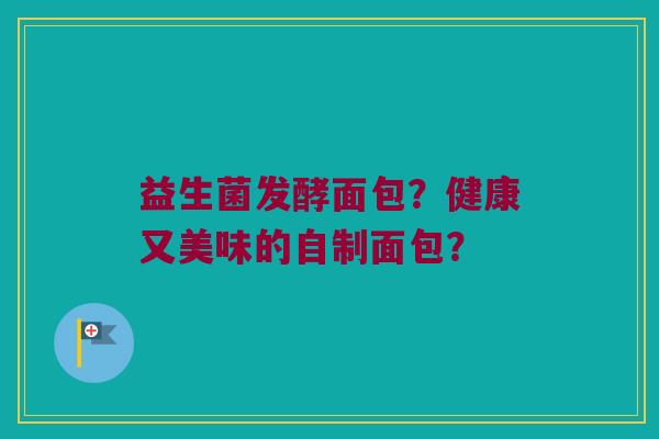 益生菌发酵面包？健康又美味的自制面包？