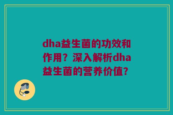 dha益生菌的功效和作用?深入解析dha益生菌的营养价值? dha益生菌的功效和作用?深入解析dha益生菌的营养价值?