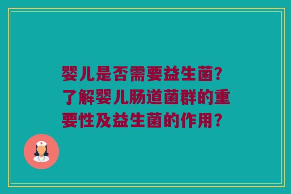 婴儿是否需要益生菌？了解婴儿肠道菌群的重要性及益生菌的作用？