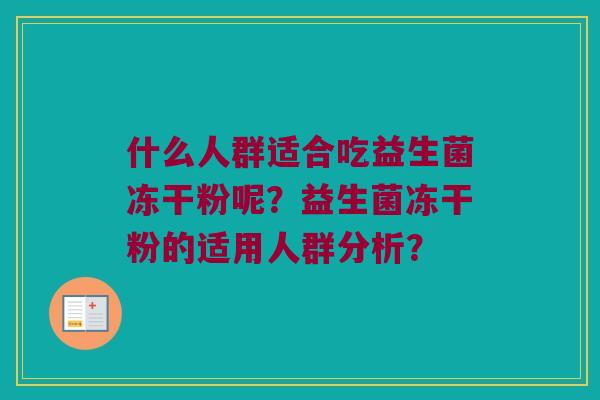 什么人群适合吃益生菌冻干粉呢？益生菌冻干粉的适用人群分析？