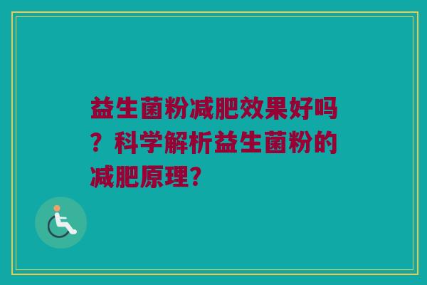 益生菌粉效果好吗?科学解析益生菌粉的原理? 益生菌粉效果好吗?科学解析益生菌粉的原理?