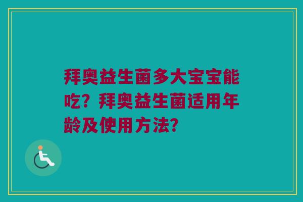 拜奥益生菌多大宝宝能吃?拜奥益生菌适用年龄及使用方法? 拜奥益生菌多大宝宝能吃?拜奥益生菌适用年龄及使用方法?
