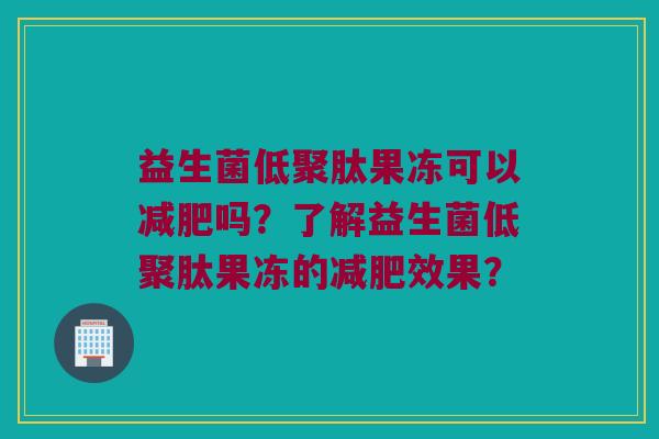 益生菌低聚肽果冻可以吗?了解益生菌低聚肽果冻的效果? 益生菌低聚肽果冻可以吗?了解益生菌低聚肽果冻的效果?