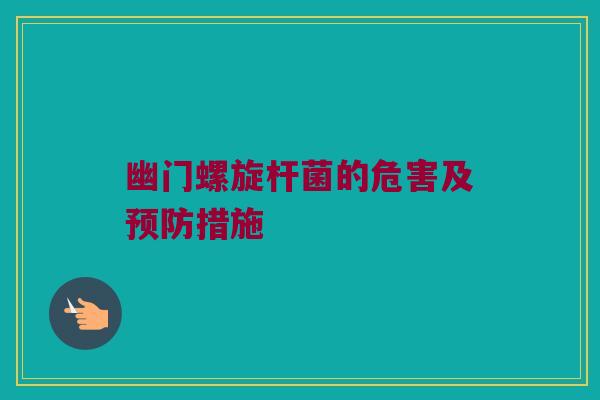幽门螺旋杆菌的危害及措施 幽门螺旋杆菌的危害及措施