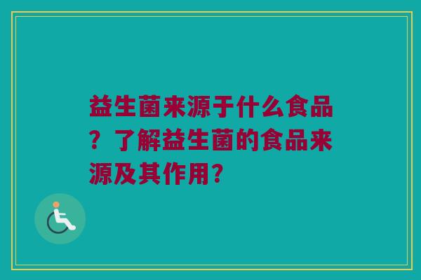 益生菌来源于什么食品？了解益生菌的食品来源及其作用？
