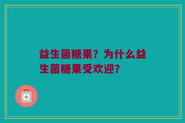 益生菌糖果?为什么益生菌糖果受欢迎? 益生菌糖果?为什么益生菌糖果受欢迎?