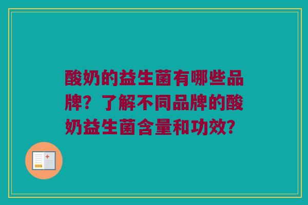 酸奶的益生菌有哪些品牌？了解不同品牌的酸奶益生菌含量和功效？