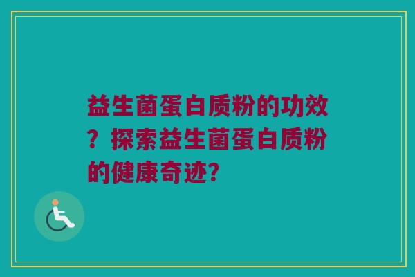 益生菌蛋白质粉的功效？探索益生菌蛋白质粉的健康奇迹？