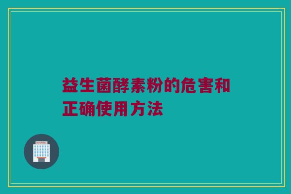益生菌酵素粉的危害和正确使用方法