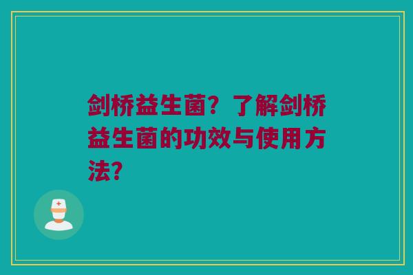 剑桥益生菌?了解剑桥益生菌的功效与使用方法? 剑桥益生菌?了解剑桥益生菌的功效与使用方法?