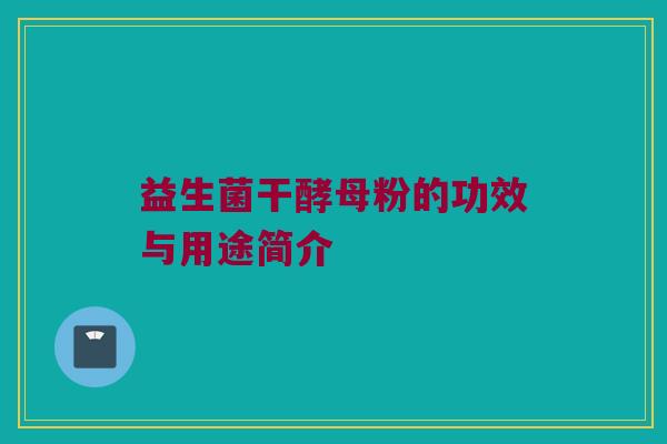 益生菌干酵母粉的功效与用途简介
