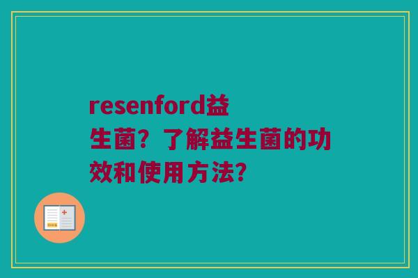 resenford益生菌？了解益生菌的功效和使用方法？