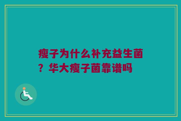 瘦子为什么补充益生菌？华大瘦子菌靠谱吗
