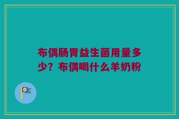 布偶肠胃益生菌用量多少？布偶喝什么羊奶粉