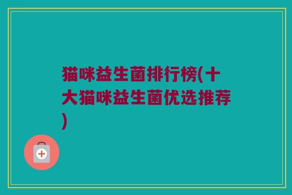 猫咪益生菌排行榜(十大猫咪益生菌优选推荐)