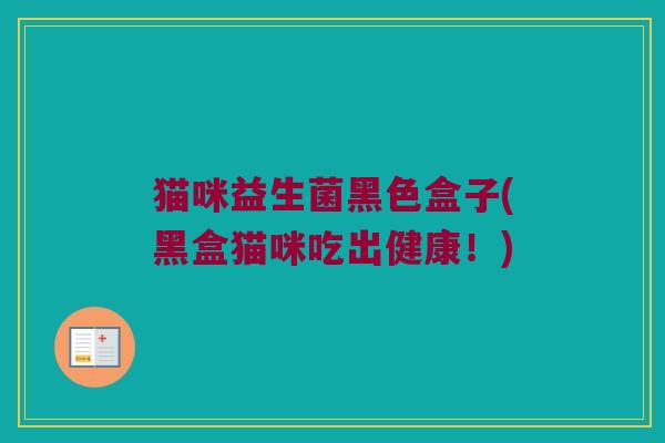 猫咪益生菌黑色盒子(黑盒猫咪吃出健康！)