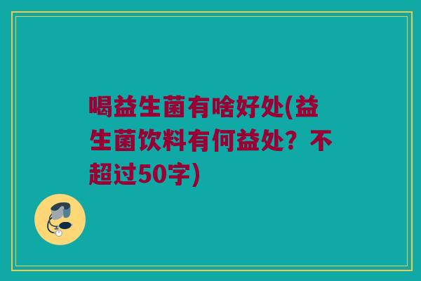 喝益生菌有啥好处？益生菌饮料有何益处？