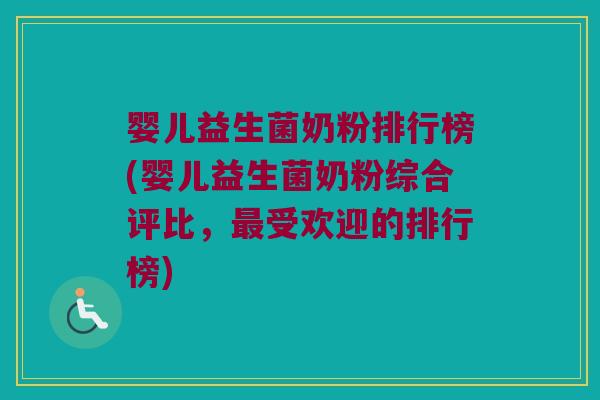 婴儿益生菌奶粉排行榜(婴儿益生菌奶粉综合评比，最受欢迎的排行榜)