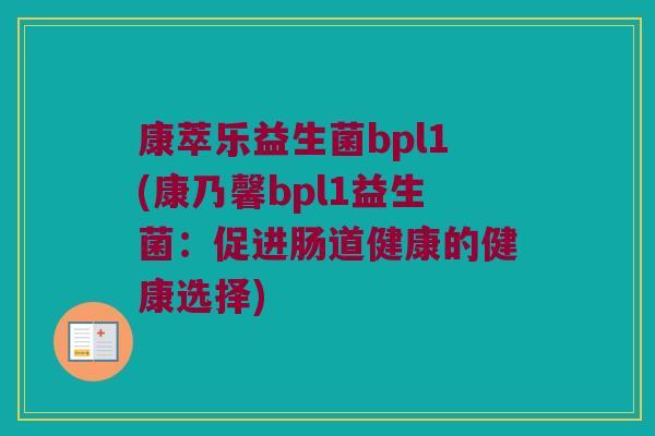 康萃乐益生菌bpl1(康乃馨bpl1益生菌：促进肠道健康的健康选择)