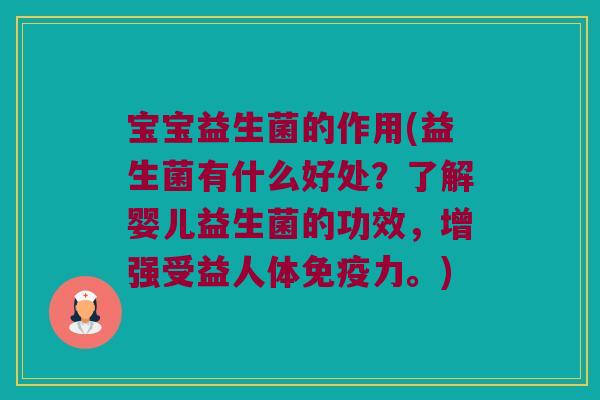 宝宝益生菌的作用(益生菌有什么好处?了解婴儿益生菌的功效,增强受益人体力。) 宝宝益生菌的作用(益生菌有什么好处?了解婴儿益生菌的功效,增强受益人体力。)