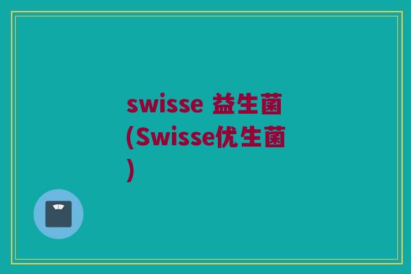 swisse 益生菌(Swisse优生菌)