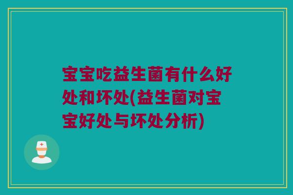 宝宝吃益生菌有什么好处和坏处(益生菌对宝宝好处与坏处分析)