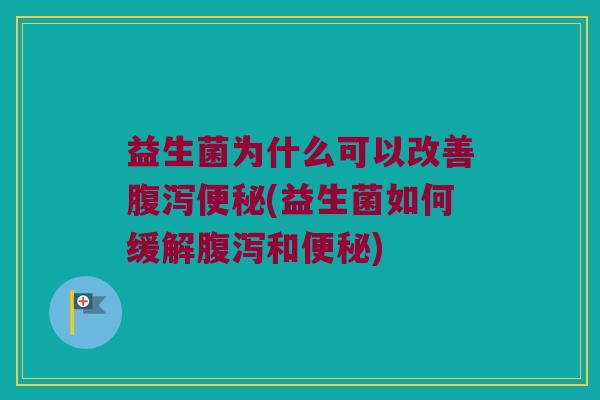 益生菌为什么可以改善(益生菌如何缓解和) 益生菌为什么可以改善(益生菌如何缓解和)