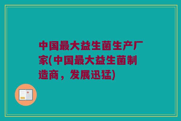 中国大益生菌生产厂家(中国大益生菌制造商,发展迅猛) 中国大益生菌生产厂家(中国大益生菌制造商,发展迅猛)