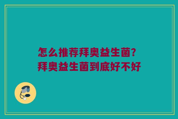 怎么推荐拜奥益生菌？拜奥益生菌到底好不好