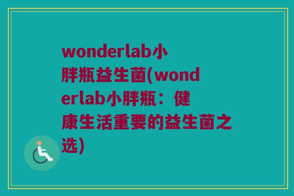 wonderlab小胖瓶益生菌(wonderlab小胖瓶：健康生活重要的益生菌之选)