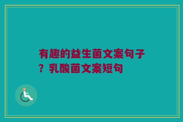 有趣的益生菌文案句子？乳酸菌文案短句