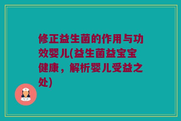 修正益生菌的作用与功效婴儿(益生菌益宝宝健康，解析婴儿受益之处)