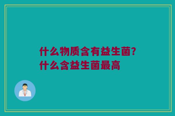 什么物质含有益生菌？什么含益生菌最高