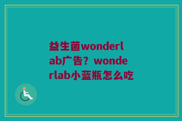 益生菌wonderlab广告？wonderlab小蓝瓶怎么吃