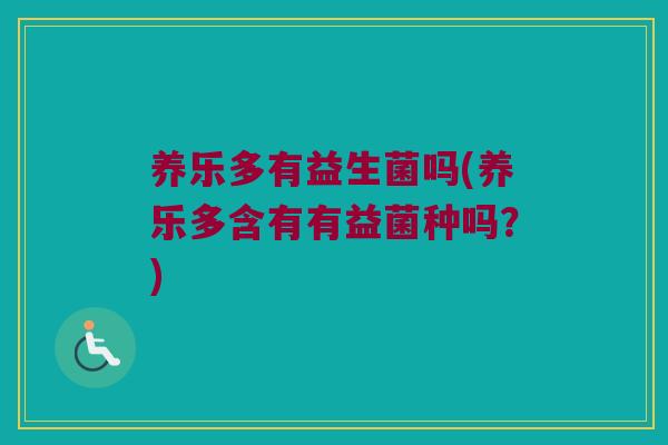 养乐多有益生菌吗(养乐多含有有益菌种吗？)